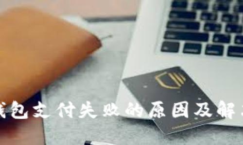 数字钱包支付失败的原因及解决方案