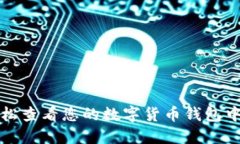 如何轻松查看您的数字货币钱包中的资产