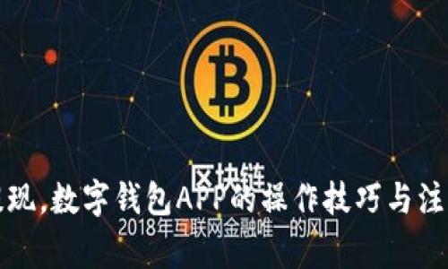 轻松提现，数字钱包APP的操作技巧与注意事项