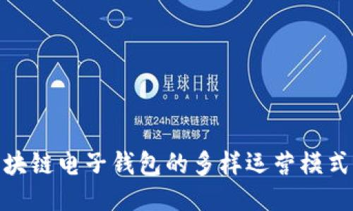 探索区块链电子钱包的多样运营模式与策略