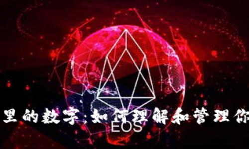 你钱包里的数字：如何理解和管理你的财富