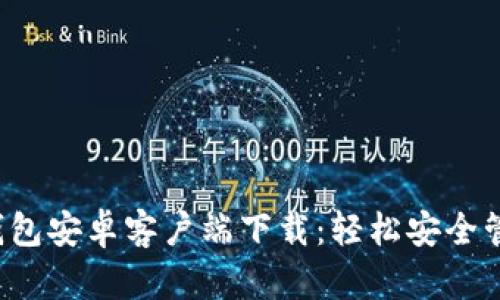 2024年最新TP钱包安卓客户端下载:轻松安全管理你的数字资产