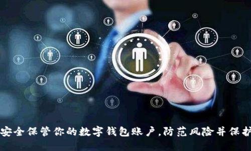 如何安全保管你的数字钱包账户，防范风险并保护资产