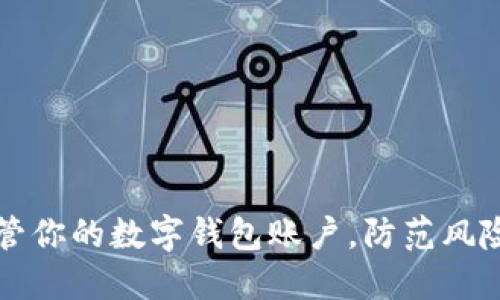 如何安全保管你的数字钱包账户，防范风险并保护资产