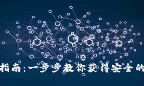数字货币钱包注册指南：一步步教你获得安全的数字资产管理体验
