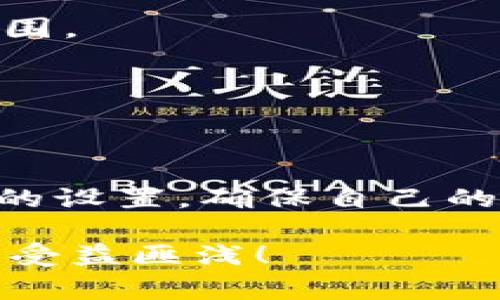 轻松掌握：如何在TP钱包中设置Gas费用/
TP钱包, Gas费用, 数字货币, 设置方法, 区块链/guanjianci

什么是Gas费用？
在深入探讨TP钱包设置Gas费用之前，我们先来看看什么是Gas费用。在以太坊及其他一些区块链网络上，用户在进行交易时，需要支付一定的费用以激励网络中的矿工或验证者，帮助他们处理和确认这些交易。这个费用就叫做“Gas”。Gas费用的高低直接影响着交易的速度和优先级。

为何需要设置Gas费用？
在TP钱包中设置合适的Gas费用至关重要，因为它直接关系到你的交易能否快速被确认。当网络拥堵时，如果设置的Gas费用过低，可能会导致交易延迟，甚至长期未被确认。因此，了解如何调整Gas费用，能够使你在数字货币的交易中更加游刃有余。

如何在TP钱包中设置Gas费用？
下面让我们一步一步来看看在TP钱包中如何设置Gas费用。听起来可能有点复杂，但其实步骤并不繁琐，只要认真跟着做，就能轻松上手。

h4第一步：下载并安装TP钱包/h4
首先，你需要确保自己已经下载并安装TP钱包。如果还没有的话，可以去官方网站或应用商店（如Apple Store或Google Play）搜索TP钱包进行下载。安装完成后，打开钱包应用，进入你的钱包界面。

h4第二步：选择要进行的交易/h4
进入TP钱包之后，选择你想要进行的交易，比如转账或购买代币。在操作过程中，TP钱包会自动引导你进行下一步操作。

h4第三步：设置Gas费用/h4
在选择交易的过程中，TP钱包通常会提供一个 “Gas价格” 或 “费用” 的选项。在这个步骤，你可以看到系统建议的Gas费用。这个建议通常是基于当前网络状态的，但并不意味着一定是最优选择。
你可以根据自己实际的需求和网络拥堵情况来灵活调整这个费用。高一些的Gas费用往往意味着交易会更快被确认，而低一些的费用则可能会让你的交易在网络中被优先处理的机会降低。

h4第四步：确认交易/h4
设置好Gas费用后，确认所有交易信息无误，然后点击“发送”或者“确认”按钮。此时，你的交易就会被提交到以太坊网络中，等待矿工处理。

手动设置Gas费用的技巧
虽然TP钱包提供了建议的Gas费用，但有时候我们可能需要更加细致地对费用进行调整。这里有一些小技巧，帮助你更好地进行手动设置：

h4实时监测网络状态/h4
在设置Gas费用之前，可以先使用一些工具来实时监测以太坊网络的拥堵情况。网站如“ETH Gas Station” 可以提供当前网络的平均Gas费用，这样你就能根据网络的实际情况来决定设置多少是合适的。

h4考虑交易的紧迫性/h4
如果你的交易时效性不强，例如只是进行一次资金转账，而不是紧急的交易，那么你可以选择设置较低的Gas费用。反之，如果你在进行某个热门的交易，比如购买限量版的NFT，那么设置一个足够高的Gas费用将大幅提高成交的可能性。

h4利用成批交易费用/h4
如果你有多个交易需要进行，不妨尝试把它们集中在同一个时间段进行。这不仅能节省Gas费用，还能提高交易的效率。在同一时间段设置相似的Gas费用，能够在一定程度上减少总费用支出。

常见问题解答
在设置Gas费用的过程中，用户可能会遇到一些常见问题，下面来一一解答。

h41. 为什么我的交易未被确认？/h4
这可能是由于你设置的Gas费用过低，导致矿工优先处理了其他Gas费用更高的交易。建议在网络繁忙时增加Gas费用。

h42. 我该如何选择“合适”的Gas费用？/h4
没有一种绝对的“合适”Gas费用，建议根据实时网络状态和交易的紧急性，灵活调整。但通常可以参考一些工具来选择一个合理的范围。

h43. 可以在交易后修改Gas费用吗？/h4
一旦交易提交，就无法修改Gas费用。用户需要在提交前仔细确认。

总结
掌握在TP钱包设置Gas费用的技巧，能显著提升你的数字货币交易体验。希望通过以上详细的介绍，能够帮助你更好地理解Gas费用的设置，确保自己的交易既快速又高效！总之，随着对区块链和数字货币的不断深入了解，相信你会在这个领域越走越远。

别忘了，随着技术的不断更新，保持对市场动态的关注，更新你的知识储备，这不仅对你目前的交易有帮助，也会让你在未来的投资中受益匪浅！