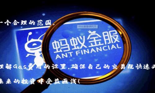 轻松掌握：如何在TP钱包中设置Gas费用/
TP钱包, Gas费用, 数字货币, 设置方法, 区块链/guanjianci

什么是Gas费用？
在深入探讨TP钱包设置Gas费用之前，我们先来看看什么是Gas费用。在以太坊及其他一些区块链网络上，用户在进行交易时，需要支付一定的费用以激励网络中的矿工或验证者，帮助他们处理和确认这些交易。这个费用就叫做“Gas”。Gas费用的高低直接影响着交易的速度和优先级。

为何需要设置Gas费用？
在TP钱包中设置合适的Gas费用至关重要，因为它直接关系到你的交易能否快速被确认。当网络拥堵时，如果设置的Gas费用过低，可能会导致交易延迟，甚至长期未被确认。因此，了解如何调整Gas费用，能够使你在数字货币的交易中更加游刃有余。

如何在TP钱包中设置Gas费用？
下面让我们一步一步来看看在TP钱包中如何设置Gas费用。听起来可能有点复杂，但其实步骤并不繁琐，只要认真跟着做，就能轻松上手。

h4第一步：下载并安装TP钱包/h4
首先，你需要确保自己已经下载并安装TP钱包。如果还没有的话，可以去官方网站或应用商店（如Apple Store或Google Play）搜索TP钱包进行下载。安装完成后，打开钱包应用，进入你的钱包界面。

h4第二步：选择要进行的交易/h4
进入TP钱包之后，选择你想要进行的交易，比如转账或购买代币。在操作过程中，TP钱包会自动引导你进行下一步操作。

h4第三步：设置Gas费用/h4
在选择交易的过程中，TP钱包通常会提供一个 “Gas价格” 或 “费用” 的选项。在这个步骤，你可以看到系统建议的Gas费用。这个建议通常是基于当前网络状态的，但并不意味着一定是最优选择。
你可以根据自己实际的需求和网络拥堵情况来灵活调整这个费用。高一些的Gas费用往往意味着交易会更快被确认，而低一些的费用则可能会让你的交易在网络中被优先处理的机会降低。

h4第四步：确认交易/h4
设置好Gas费用后，确认所有交易信息无误，然后点击“发送”或者“确认”按钮。此时，你的交易就会被提交到以太坊网络中，等待矿工处理。

手动设置Gas费用的技巧
虽然TP钱包提供了建议的Gas费用，但有时候我们可能需要更加细致地对费用进行调整。这里有一些小技巧，帮助你更好地进行手动设置：

h4实时监测网络状态/h4
在设置Gas费用之前，可以先使用一些工具来实时监测以太坊网络的拥堵情况。网站如“ETH Gas Station” 可以提供当前网络的平均Gas费用，这样你就能根据网络的实际情况来决定设置多少是合适的。

h4考虑交易的紧迫性/h4
如果你的交易时效性不强，例如只是进行一次资金转账，而不是紧急的交易，那么你可以选择设置较低的Gas费用。反之，如果你在进行某个热门的交易，比如购买限量版的NFT，那么设置一个足够高的Gas费用将大幅提高成交的可能性。

h4利用成批交易费用/h4
如果你有多个交易需要进行，不妨尝试把它们集中在同一个时间段进行。这不仅能节省Gas费用，还能提高交易的效率。在同一时间段设置相似的Gas费用，能够在一定程度上减少总费用支出。

常见问题解答
在设置Gas费用的过程中，用户可能会遇到一些常见问题，下面来一一解答。

h41. 为什么我的交易未被确认？/h4
这可能是由于你设置的Gas费用过低，导致矿工优先处理了其他Gas费用更高的交易。建议在网络繁忙时增加Gas费用。

h42. 我该如何选择“合适”的Gas费用？/h4
没有一种绝对的“合适”Gas费用，建议根据实时网络状态和交易的紧急性，灵活调整。但通常可以参考一些工具来选择一个合理的范围。

h43. 可以在交易后修改Gas费用吗？/h4
一旦交易提交，就无法修改Gas费用。用户需要在提交前仔细确认。

总结
掌握在TP钱包设置Gas费用的技巧，能显著提升你的数字货币交易体验。希望通过以上详细的介绍，能够帮助你更好地理解Gas费用的设置，确保自己的交易既快速又高效！总之，随着对区块链和数字货币的不断深入了解，相信你会在这个领域越走越远。

别忘了，随着技术的不断更新，保持对市场动态的关注，更新你的知识储备，这不仅对你目前的交易有帮助，也会让你在未来的投资中受益匪浅！