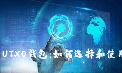 解密区块链UTXO钱包：如何选择和使用最佳钱包？