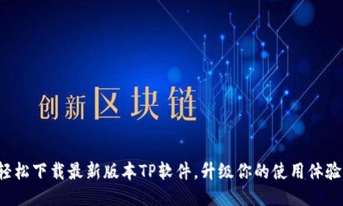 轻松下载最新版本TP软件,升级你的使用体验!