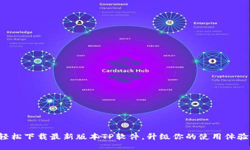 轻松下载最新版本TP软件,升级你的使用体验!