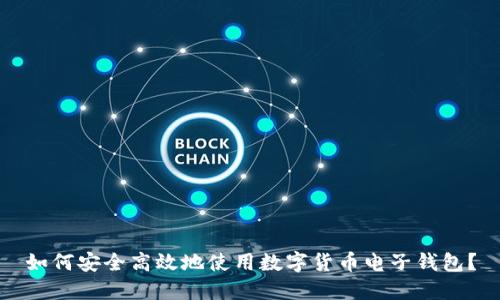 如何安全高效地使用数字货币电子钱包？