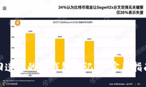 如何找回遗忘的TP钱包助记词:实用指南与建议