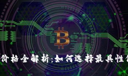 2023年区块链钱包软件价格全解析：如何选择最具性价比的数字资产管理工具