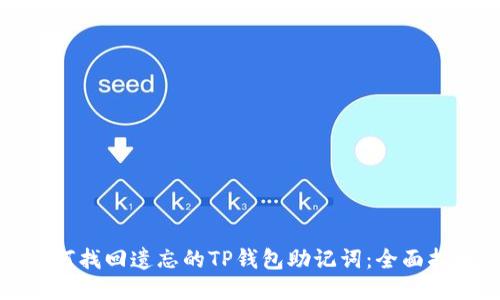 如何找回遗忘的TP钱包助记词:全面指南