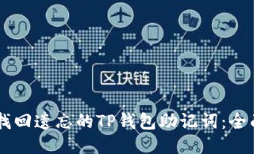 如何找回遗忘的TP钱包助记词:全面指南