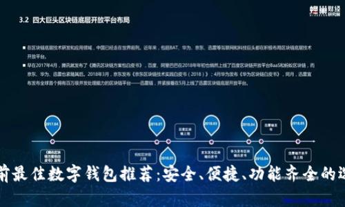 当前最佳数字钱包推荐：安全、便捷、功能齐全的选择