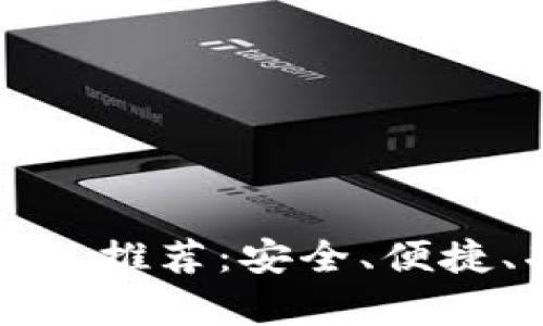 当前最佳数字钱包推荐：安全、便捷、功能齐全的选择