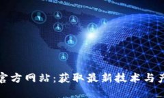 探索TP官方网站：获取最新