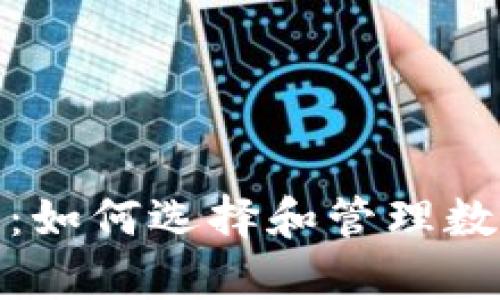 探索元宇宙：如何选择和管理数字资产钱包