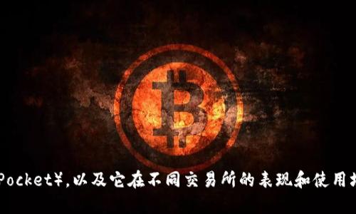 请问您觉得TPT在交易所的表现如何？

如果您对此话题感兴趣，我可以帮助您了解TPT（TokenPocket），以及它在不同交易所的表现和使用场景。提供更丰富的信息会更好地帮助您理解这个主题。