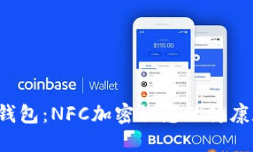 探索华为健康钱包：NFC加密让您的健康数据安全无忧！