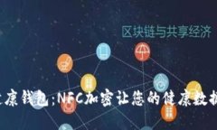 探索华为健康钱包：NFC加密让您的健康数据安全