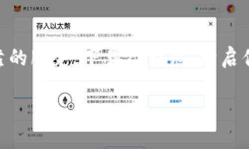   轻松获取TP钱包APP下载地址，保障您的数字资产安全！ / 

 guanjianci TP钱包, 数字资产, 加密钱包, 区块链, 钱包下载 /guanjianci 

什么是TP钱包？
TP钱包，全名为TokenPocket钱包，是一个功能强大的数字资产管理平台，支持多种主流区块链，能够存储、转账、交易多种数字货币。简单来说，TP钱包就像是你口袋里的数字银行，帮助你安全存储和管理各类加密货币。它的界面友好，易于操作，即使是新手也能快速上手。

为什么选择TP钱包？
在如今这个数字货币盛行的时代，选择一个安全、便捷的钱包非常重要。TP钱包具备多重优势。
首先，安全性。TP钱包采用业界领先的安全机制，私钥在用户设备上生成和存储，避免了云端存储带来的安全隐患。其次，TP钱包支持多链资产，用户可以在一个应用内管理不同的数字资产，省去了频繁切换多个钱包应用的麻烦。再者，便捷的DApp生态系统，TP钱包内置各种去中心化应用，无论你是交易、投资还是参与DeFi项目，都能轻松做到。

如何下载TP钱包？
首先，确保你的设备满足TP钱包的最低系统要求。TP钱包支持Android和iOS设备的下载，具体步骤如下：
ol
listrongAndroid用户：/strong访问TP钱包官网（tokenpocket.pro），选择适合你的Android版本，点击下载链接，然后在手机上找到下载好的APK文件，点击安装即可。/li
listrongiOS用户：/strong在App Store中搜索“TokenPocket”，找到TP钱包的官方应用，点击下载安装；注意，安装过程中需确保网络畅通。/li
/ol

使用TP钱包的基础操作
下载完成后，就可以开始使用TP钱包啦。第一步，打开应用，注册一个新账户。TP钱包为保护用户隐私，采用了匿名注册模式，你只需设置一个强密码。记住，这个密码相当于你的数字资产钥匙，务必妥善保管。
账户注册后，欢迎界面会引导你完成初步设置，例如备份助记词。助记词极为重要，丢失后将无法恢复资产，建议将其妥善保存在安全的地方。

TP钱包的功能亮点
TP钱包不仅支持基础的转账和余额查询功能，还有着许多值得一提的亮点：
ul
listrongDApp浏览器：/strong用户可以通过钱包直接访问各种去中心化应用（DApp），包括游戏、交易所、金融服务等，提供更丰富的使用体验。/li
listrong多链支持：/strongTP钱包支持以太坊、EOS、TRON等众多主流区块链，让用户能够在一个钱包中管理多种数字资产。/li
listrongNFT管理：/strong对于喜欢数字艺术的用户，TP钱包提供便捷的NFT管理功能，用户可以随时随地查看、交易自己的NFT。/li
/ul

如何保障TP钱包的安全？
虽然TP钱包提供了多重安全保障，但用户自身也应注意安全操作。以下是一些建议：
ul
li定期更新应用程序，确保使用最新版本以享受安全补丁和新功能。/li
li不要随意点击陌生链接，谨防钓鱼网站；在交易过程中，确保地址的准确性。/li
li开启双重身份验证，增加账号的安全性。/li
li在公共场合尽量避免操作钱包，使用私人网络更为安全。/li
/ul

常见问题解答
当然，对于新手用户来说，不可避免会遇到一些问题，以下是一些常见问题及解决方案：

h4如何找回丢失的助记词？/h4
助记词是生成钱包地址和私钥的基础，一旦丢失就无法找回。建议在生成时，务必保存好，并定期检查自己的备份文件。

h4TP钱包支持哪些币种？/h4
TP钱包支持从主流的比特币、以太坊，到众多小众币种，几乎覆盖了市场上的绝大多数数字资产。

h4如果忘记密码怎么办？/h4
如果忘记密码，TP钱包暂无找回机制，强烈建议在注册后，妥善记录密码并备份助记词，确保资产安全。

总结
总体而言，TP钱包以其优越的安全性能和便捷的使用体验，成为数字资产管理的首选工具。无论你是加密货币的新手还是老手，TP钱包都能为你提供稳定可靠的服务。下载TP钱包，开启你的数字资产之旅，尽享区块链的无穷乐趣！

希望这个介绍能够帮到你，如果有其他问题或需要额外的信息，随时可以咨询我哦！