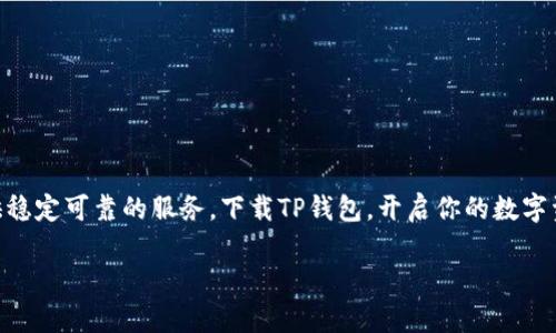   轻松获取TP钱包APP下载地址，保障您的数字资产安全！ / 

 guanjianci TP钱包, 数字资产, 加密钱包, 区块链, 钱包下载 /guanjianci 

什么是TP钱包？
TP钱包，全名为TokenPocket钱包，是一个功能强大的数字资产管理平台，支持多种主流区块链，能够存储、转账、交易多种数字货币。简单来说，TP钱包就像是你口袋里的数字银行，帮助你安全存储和管理各类加密货币。它的界面友好，易于操作，即使是新手也能快速上手。

为什么选择TP钱包？
在如今这个数字货币盛行的时代，选择一个安全、便捷的钱包非常重要。TP钱包具备多重优势。
首先，安全性。TP钱包采用业界领先的安全机制，私钥在用户设备上生成和存储，避免了云端存储带来的安全隐患。其次，TP钱包支持多链资产，用户可以在一个应用内管理不同的数字资产，省去了频繁切换多个钱包应用的麻烦。再者，便捷的DApp生态系统，TP钱包内置各种去中心化应用，无论你是交易、投资还是参与DeFi项目，都能轻松做到。

如何下载TP钱包？
首先，确保你的设备满足TP钱包的最低系统要求。TP钱包支持Android和iOS设备的下载，具体步骤如下：
ol
listrongAndroid用户：/strong访问TP钱包官网（tokenpocket.pro），选择适合你的Android版本，点击下载链接，然后在手机上找到下载好的APK文件，点击安装即可。/li
listrongiOS用户：/strong在App Store中搜索“TokenPocket”，找到TP钱包的官方应用，点击下载安装；注意，安装过程中需确保网络畅通。/li
/ol

使用TP钱包的基础操作
下载完成后，就可以开始使用TP钱包啦。第一步，打开应用，注册一个新账户。TP钱包为保护用户隐私，采用了匿名注册模式，你只需设置一个强密码。记住，这个密码相当于你的数字资产钥匙，务必妥善保管。
账户注册后，欢迎界面会引导你完成初步设置，例如备份助记词。助记词极为重要，丢失后将无法恢复资产，建议将其妥善保存在安全的地方。

TP钱包的功能亮点
TP钱包不仅支持基础的转账和余额查询功能，还有着许多值得一提的亮点：
ul
listrongDApp浏览器：/strong用户可以通过钱包直接访问各种去中心化应用（DApp），包括游戏、交易所、金融服务等，提供更丰富的使用体验。/li
listrong多链支持：/strongTP钱包支持以太坊、EOS、TRON等众多主流区块链，让用户能够在一个钱包中管理多种数字资产。/li
listrongNFT管理：/strong对于喜欢数字艺术的用户，TP钱包提供便捷的NFT管理功能，用户可以随时随地查看、交易自己的NFT。/li
/ul

如何保障TP钱包的安全？
虽然TP钱包提供了多重安全保障，但用户自身也应注意安全操作。以下是一些建议：
ul
li定期更新应用程序，确保使用最新版本以享受安全补丁和新功能。/li
li不要随意点击陌生链接，谨防钓鱼网站；在交易过程中，确保地址的准确性。/li
li开启双重身份验证，增加账号的安全性。/li
li在公共场合尽量避免操作钱包，使用私人网络更为安全。/li
/ul

常见问题解答
当然，对于新手用户来说，不可避免会遇到一些问题，以下是一些常见问题及解决方案：

h4如何找回丢失的助记词？/h4
助记词是生成钱包地址和私钥的基础，一旦丢失就无法找回。建议在生成时，务必保存好，并定期检查自己的备份文件。

h4TP钱包支持哪些币种？/h4
TP钱包支持从主流的比特币、以太坊，到众多小众币种，几乎覆盖了市场上的绝大多数数字资产。

h4如果忘记密码怎么办？/h4
如果忘记密码，TP钱包暂无找回机制，强烈建议在注册后，妥善记录密码并备份助记词，确保资产安全。

总结
总体而言，TP钱包以其优越的安全性能和便捷的使用体验，成为数字资产管理的首选工具。无论你是加密货币的新手还是老手，TP钱包都能为你提供稳定可靠的服务。下载TP钱包，开启你的数字资产之旅，尽享区块链的无穷乐趣！

希望这个介绍能够帮到你，如果有其他问题或需要额外的信息，随时可以咨询我哦！