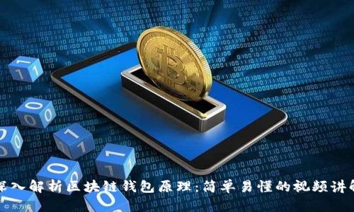深入解析区块链钱包原理：简单易懂的视频讲解