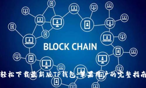 轻松下载最新版TP钱包:苹果用户的完整指南