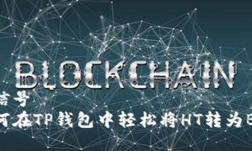 被信号
如何在TP钱包中轻松将HT转为BNB
