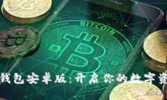 轻松下载TP钱包安卓版：开