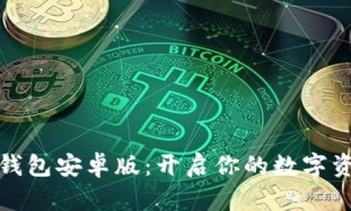 轻松下载TP钱包安卓版:开启你的数字资产管理之旅