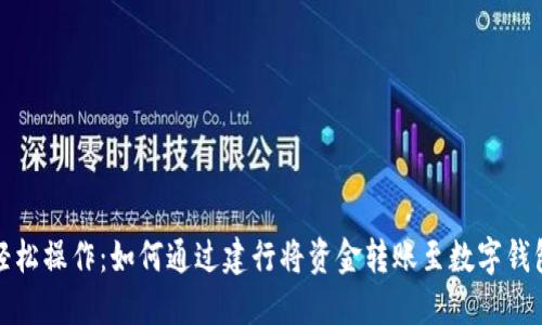 轻松操作：如何通过建行将资金转账至数字钱包