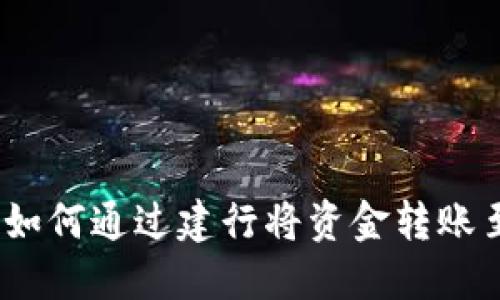 轻松操作：如何通过建行将资金转账至数字钱包
