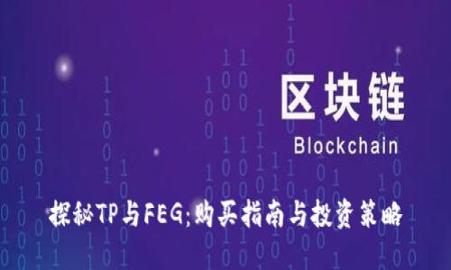 探秘TP与FEG:购买指南与投资策略