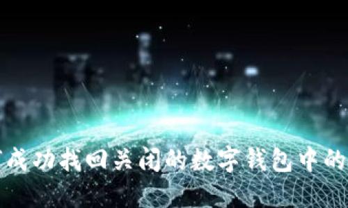 如何成功找回关闭的数字钱包中的资产
