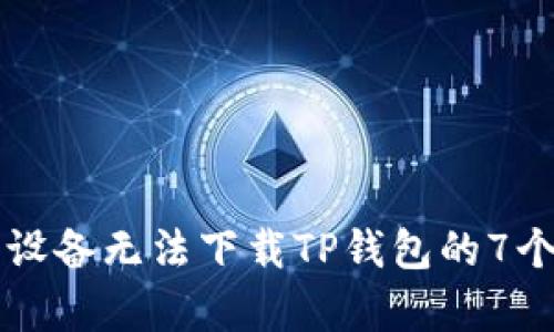 解决苹果设备无法下载TP钱包的7个有效方法