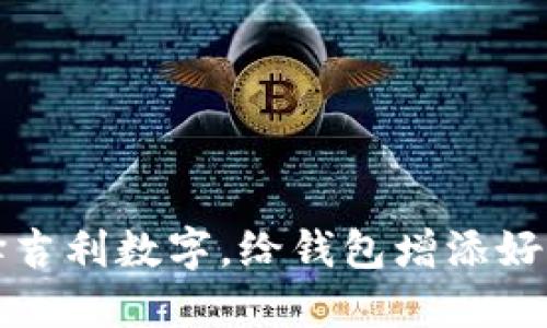选择吉利数字，给钱包增添好运气
