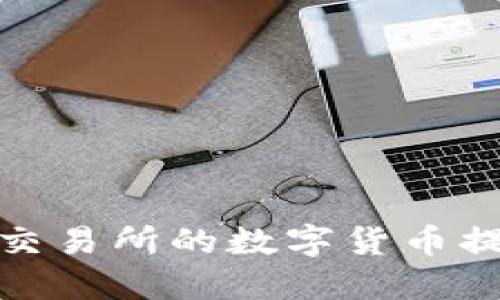 如何快速将交易所的数字货币提取到TP钱包