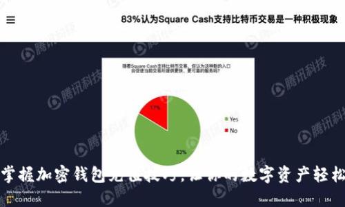 快速掌握加密钱包充值技巧,让你的数字资产轻松增值