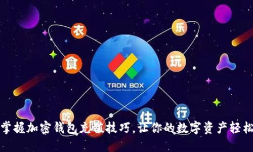 快速掌握加密钱包充值技巧,让你的数字资产轻松增值