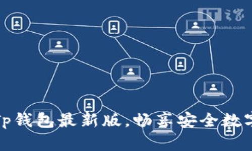 轻松获取Tp钱包最新版,畅享安全数字资产管理