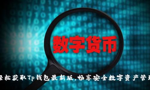 轻松获取Tp钱包最新版,畅享安全数字资产管理