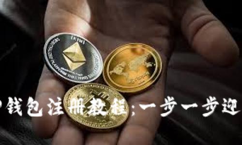 轻松掌握TP钱包注册教程:一步一步迎接加密世界