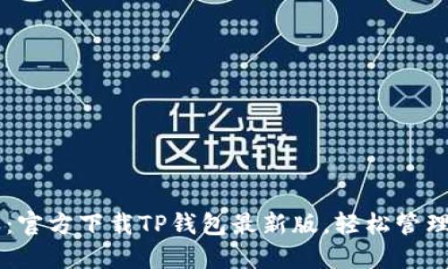 畅享数字资产:官方下载TP钱包最新版,轻松管理您的加密货币