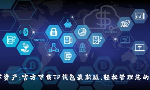 畅享数字资产:官方下载TP钱包最新版,轻松管理您的加密货币