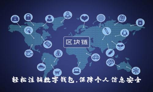 轻松注销数字钱包,保障个人信息安全