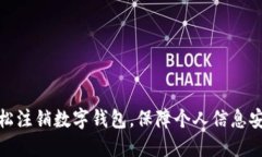 轻松注销数字钱包，保障个人信息安全