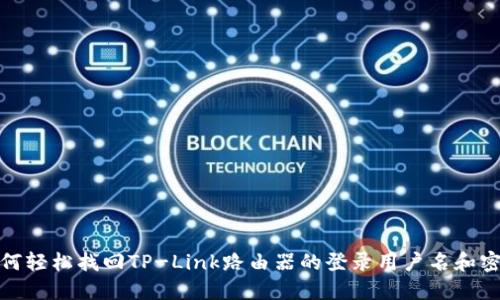 如何轻松找回TP-Link路由器的登录用户名和密码